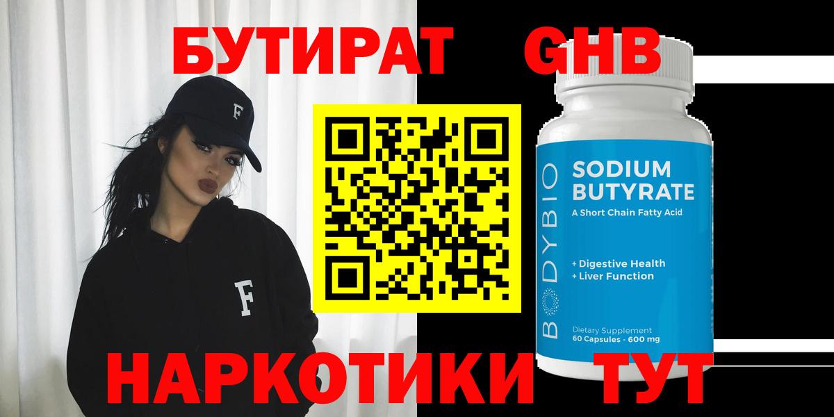 БУТИРАТ  Вход с VPN  Красногорск  Бутират жидкий экстази 