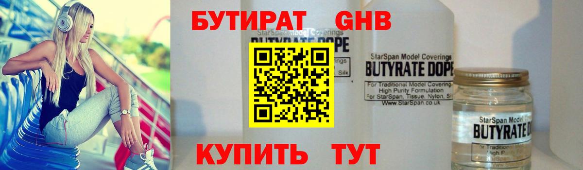 БУТИРАТ вода Красногорск
